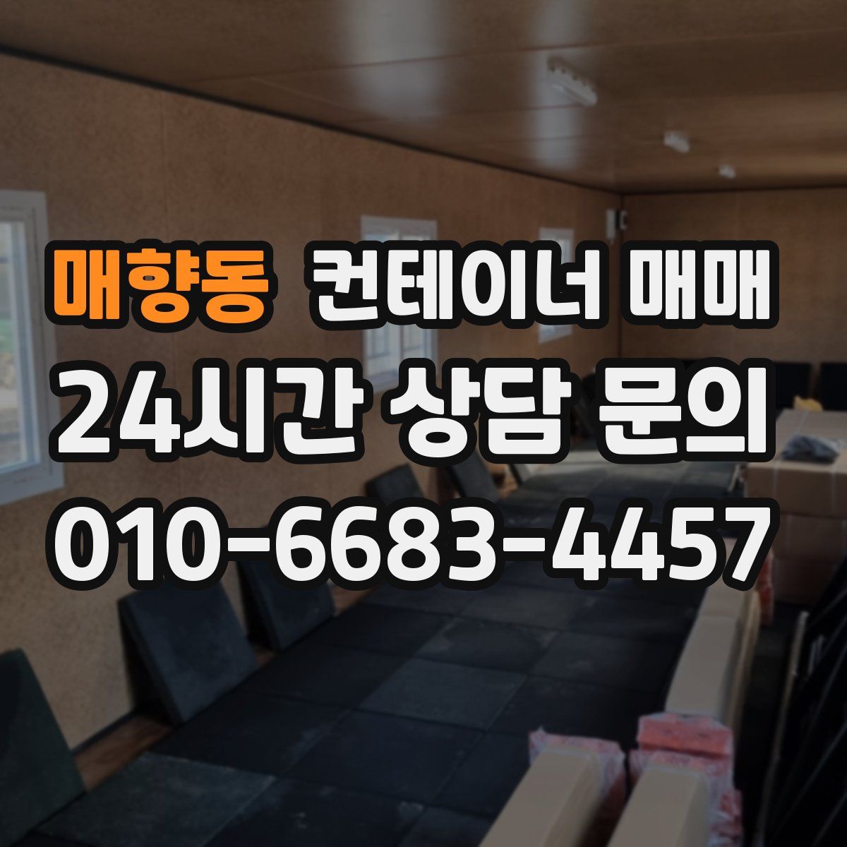 매향동 컨테이너 매매