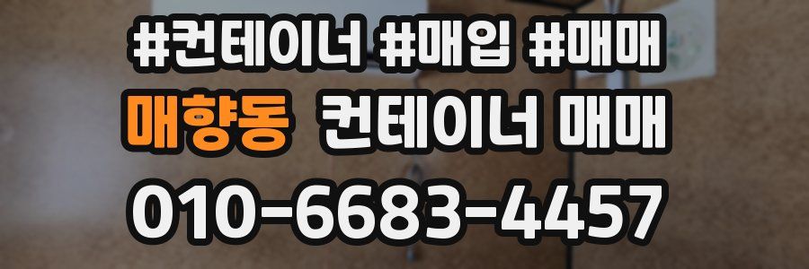 매향동 컨테이너 매매