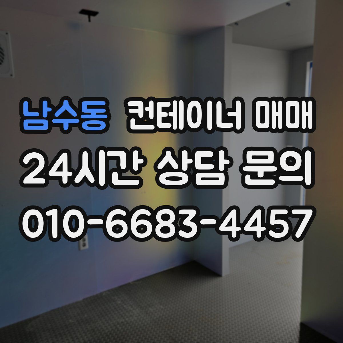 남수동 컨테이너 매매