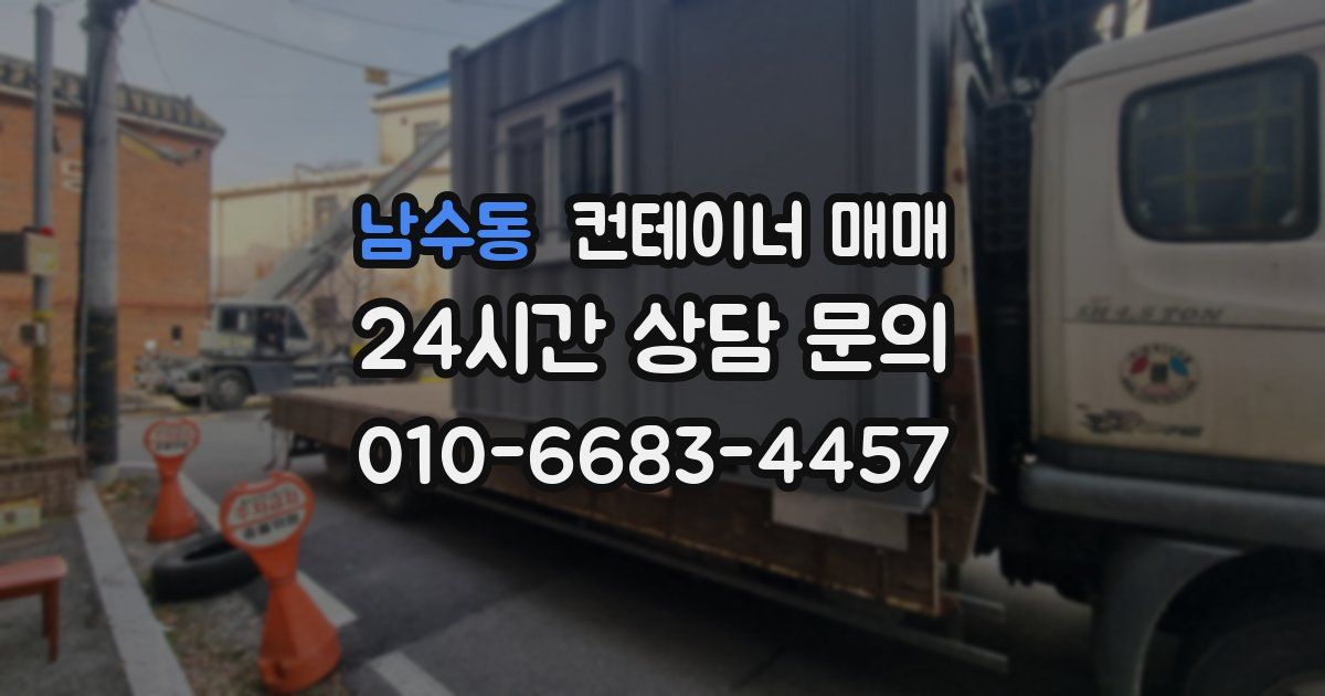 남수동 컨테이너 매매