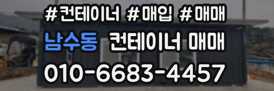 남수동 컨테이너 매매