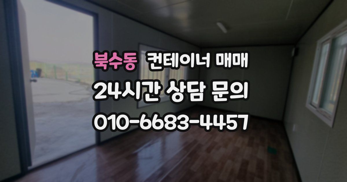 북수동 컨테이너 매매