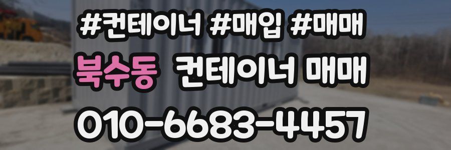 북수동 컨테이너 매매