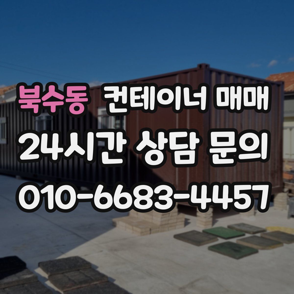 북수동 컨테이너 매매