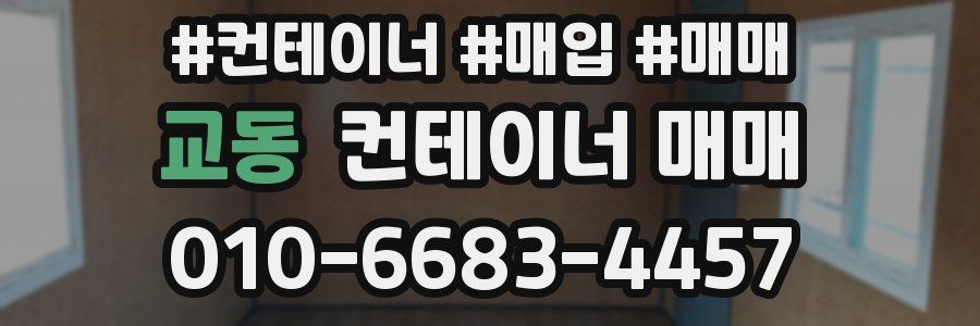 교동 컨테이너 매매