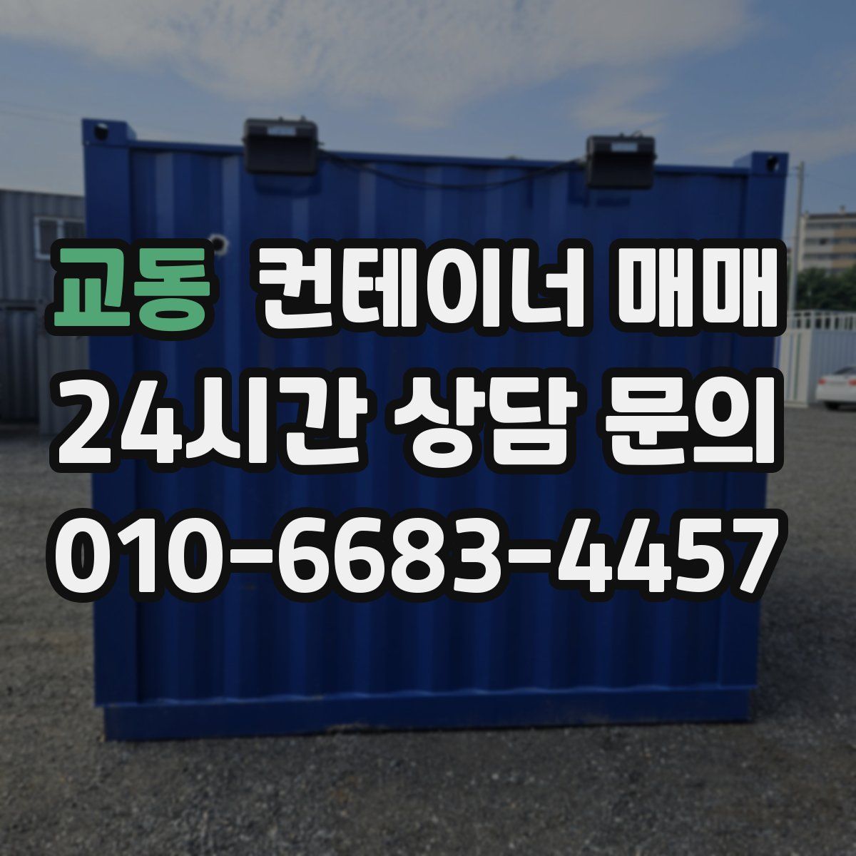 교동 컨테이너 매매