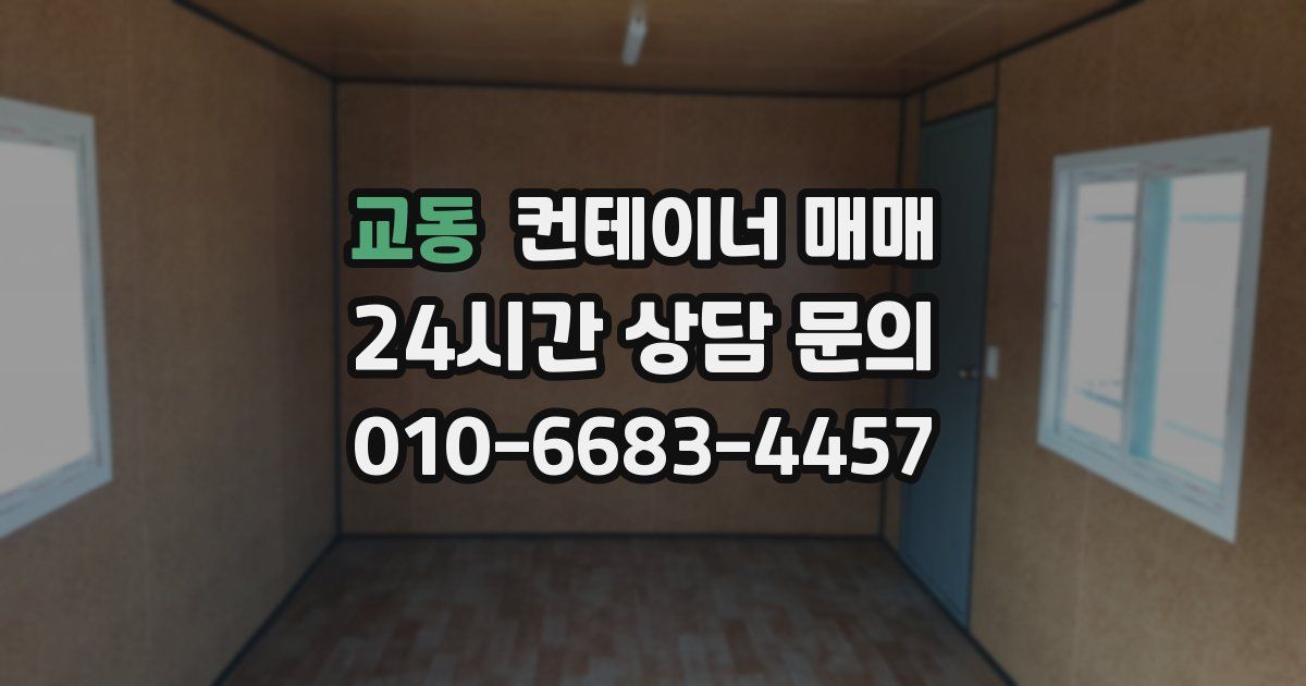 교동 컨테이너 매매