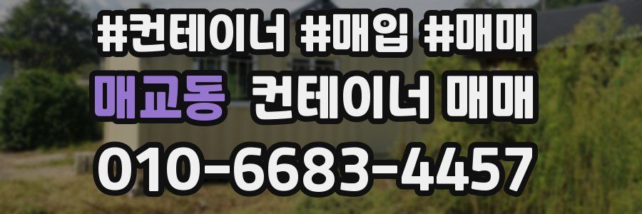 매교동 컨테이너 매매
