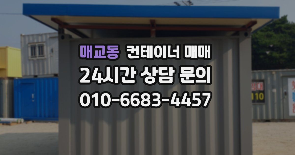 매교동 컨테이너 매매