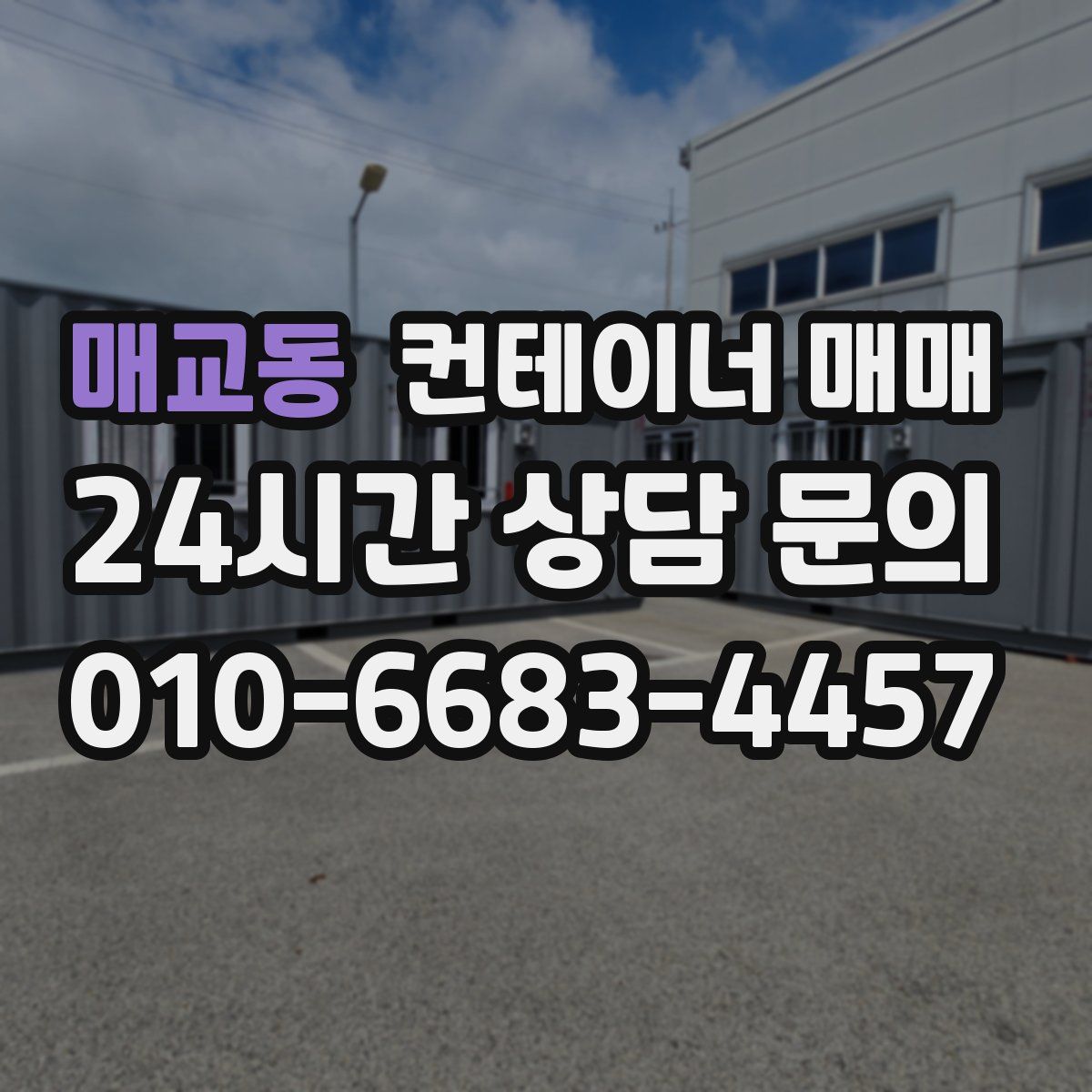 매교동 컨테이너 매매