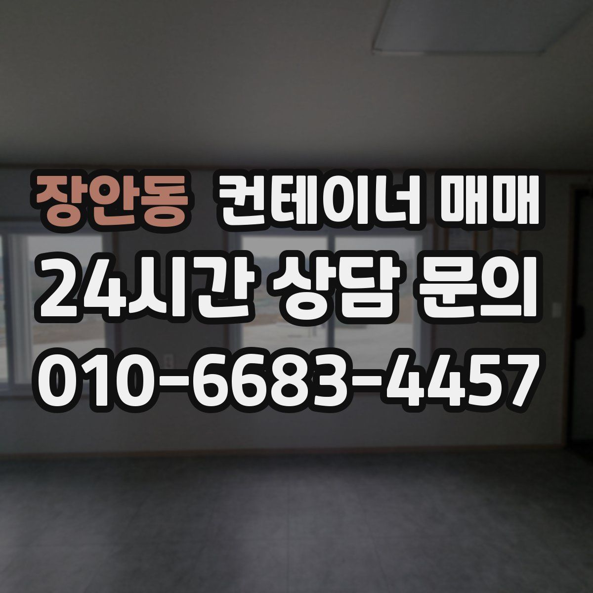 장안동 컨테이너 매매