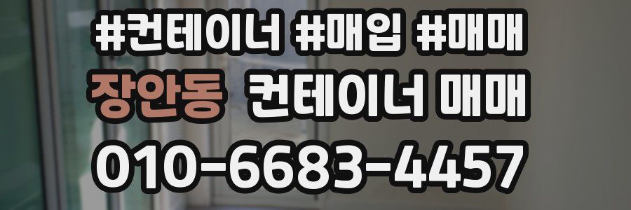 장안동 컨테이너 매매