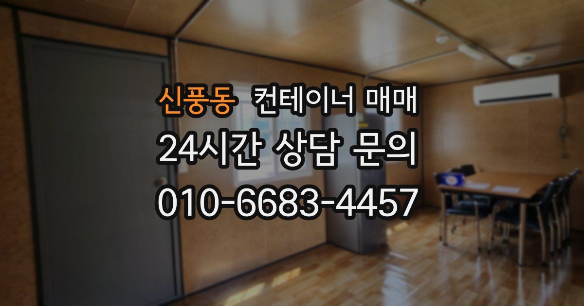 신풍동 컨테이너 매매