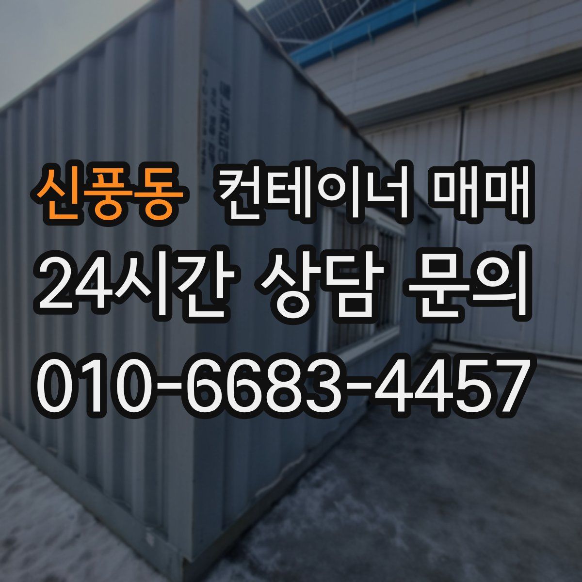 신풍동 컨테이너 매매