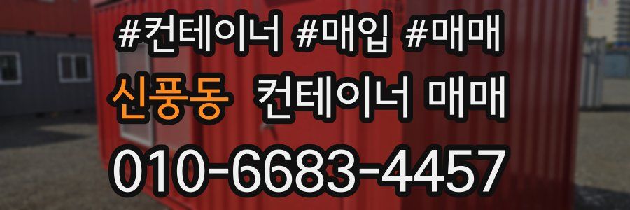신풍동 컨테이너 매매
