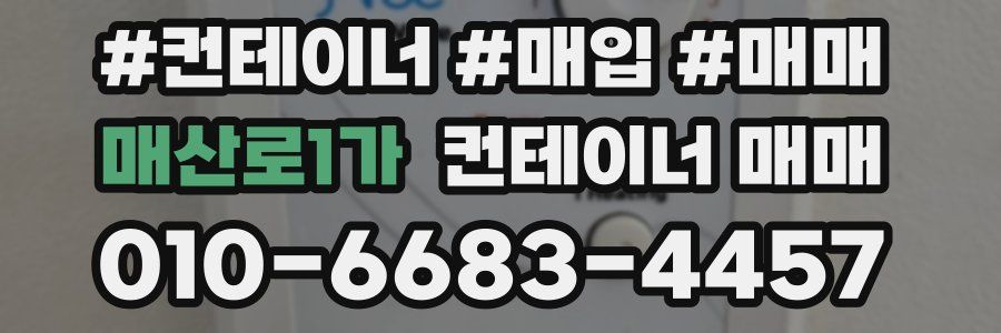 매산로1가 컨테이너 매매
