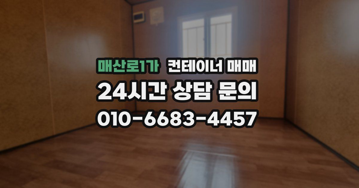 매산로1가 컨테이너 매매