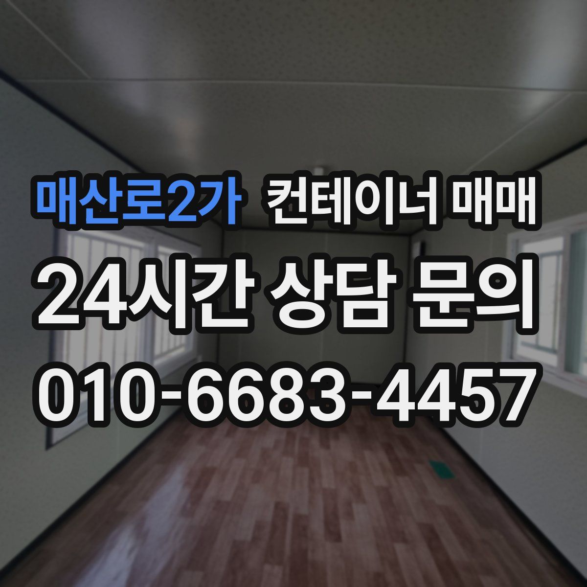 매산로2가 컨테이너 매매