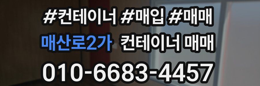 매산로2가 컨테이너 매매