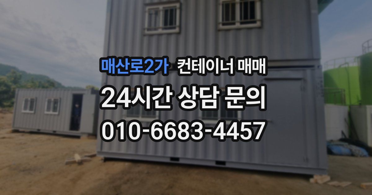 매산로2가 컨테이너 매매