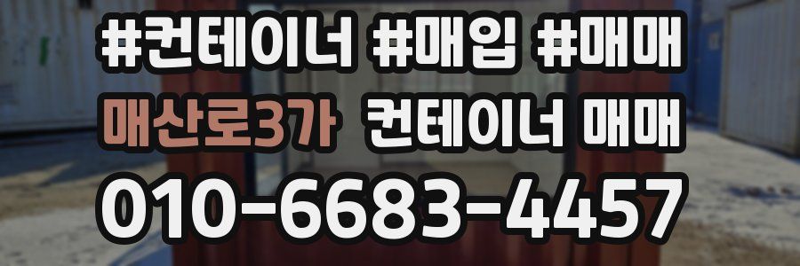 매산로3가 컨테이너 매매
