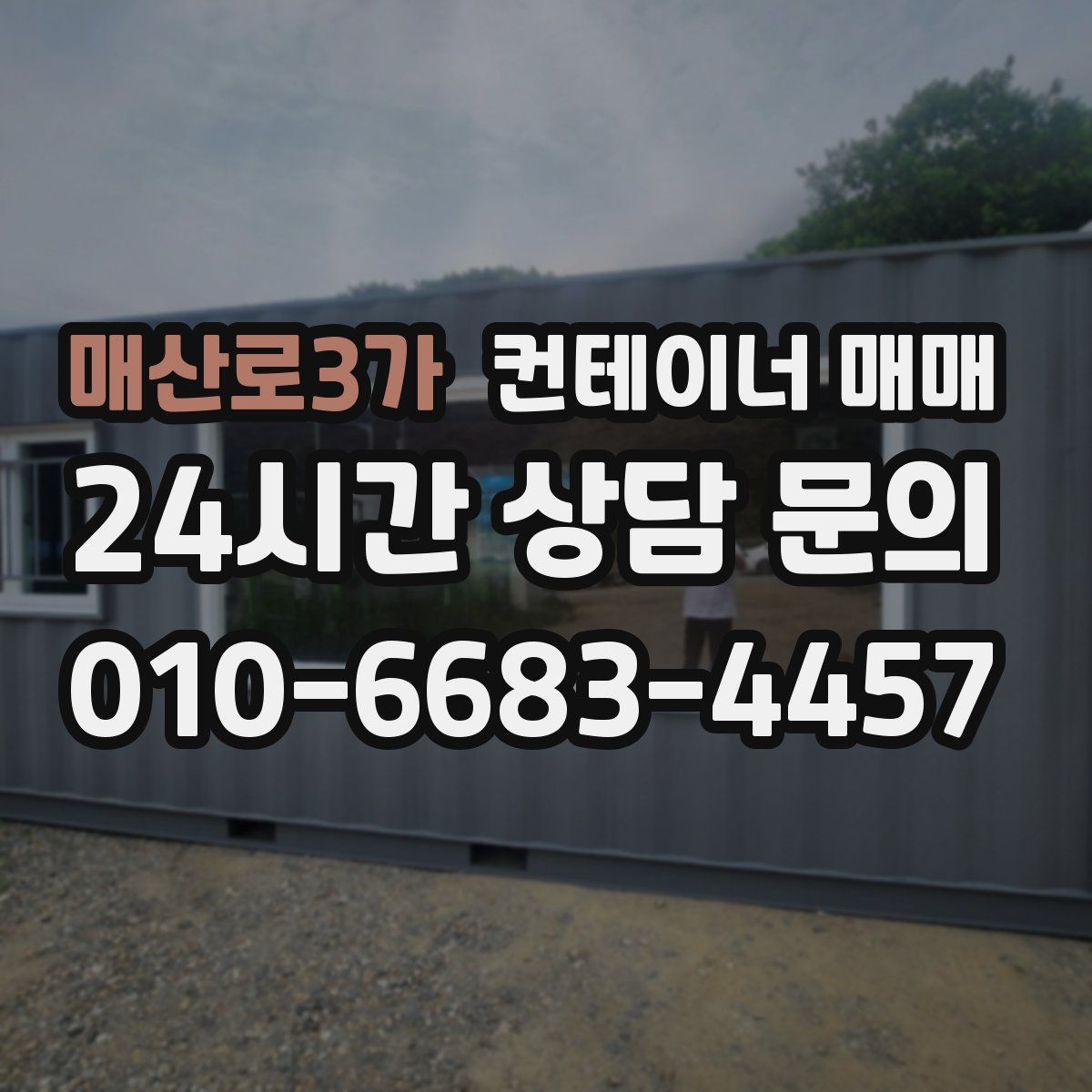 매산로3가 컨테이너 매매