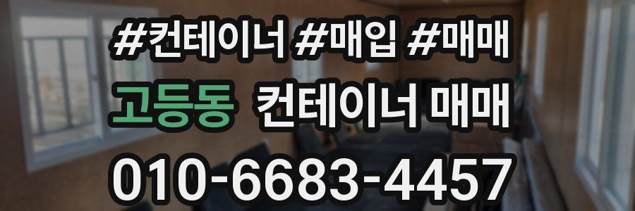 고등동 컨테이너 매매