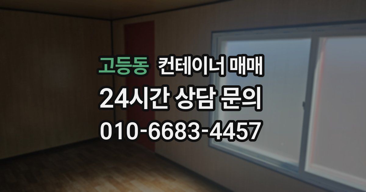 고등동 컨테이너 매매