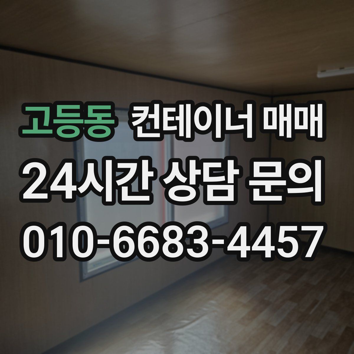 고등동 컨테이너 매매