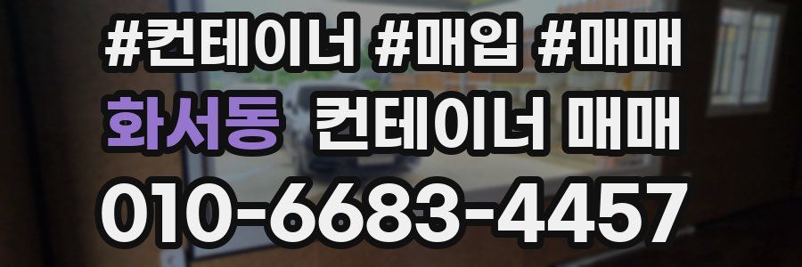 화서동 컨테이너 매매