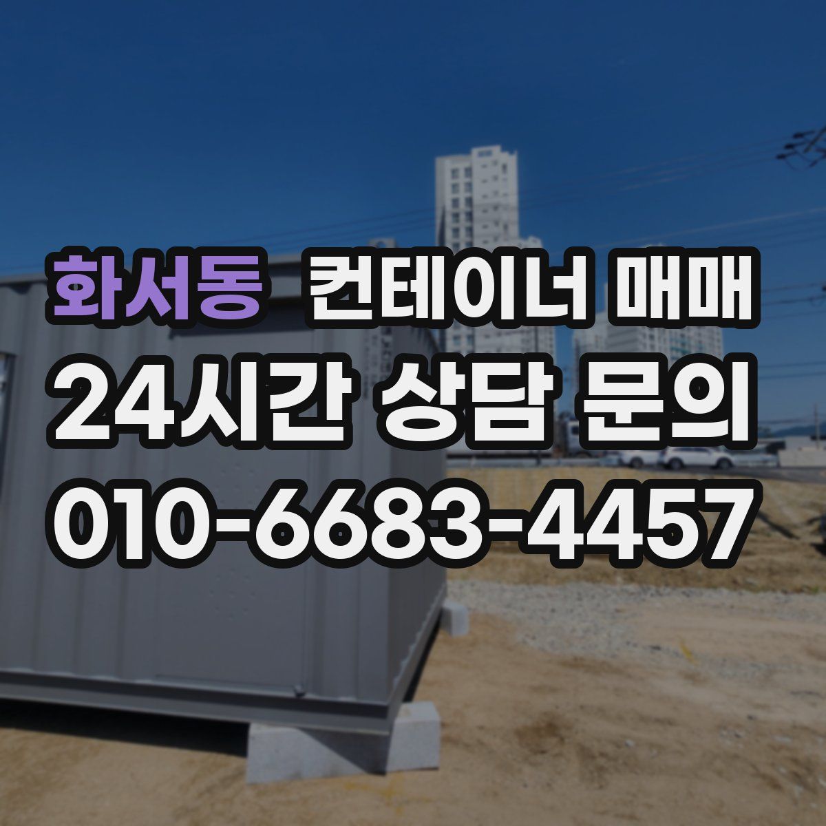 화서동 컨테이너 매매