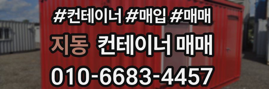 지동 컨테이너 매매
