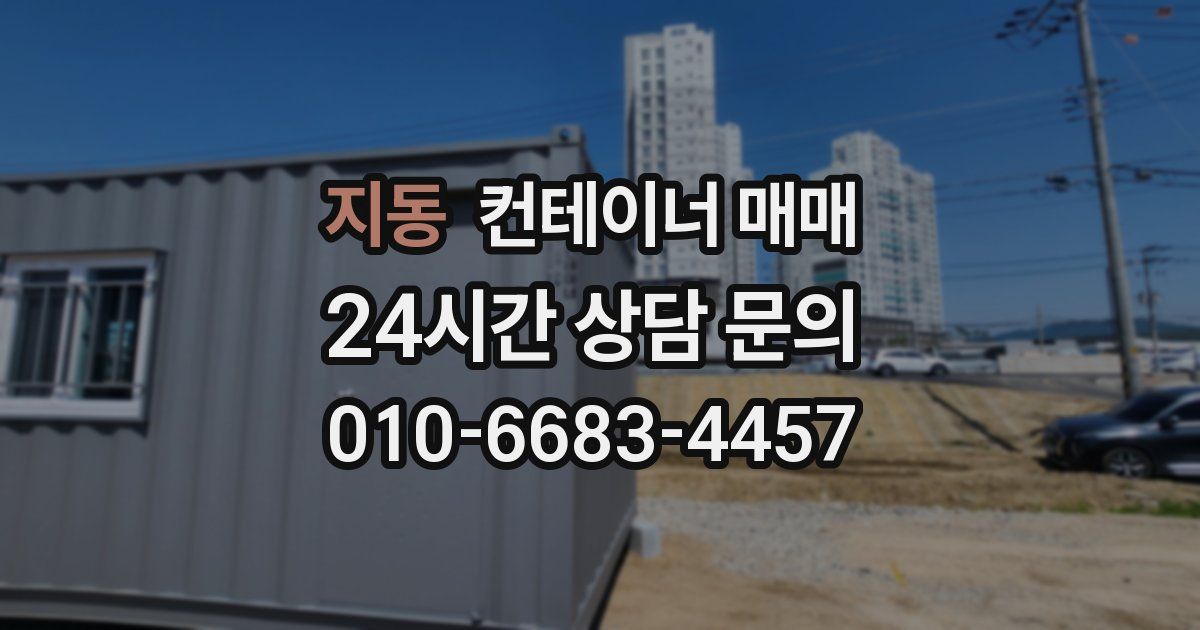 지동 컨테이너 매매