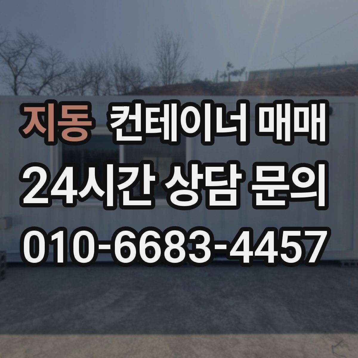 지동 컨테이너 매매