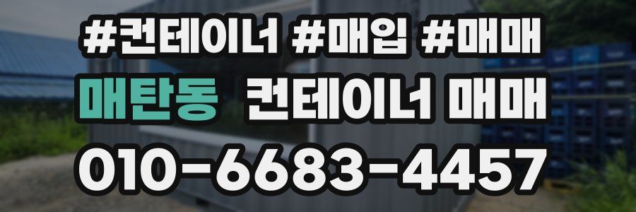 매탄동 컨테이너 매매