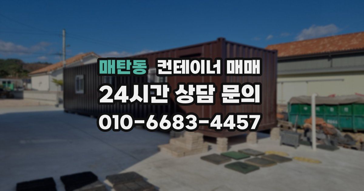 매탄동 컨테이너 매매