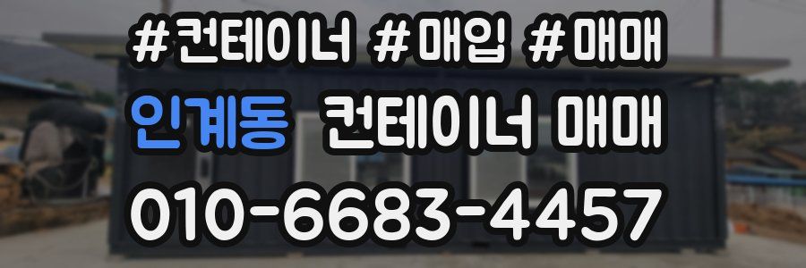 인계동 컨테이너 매매