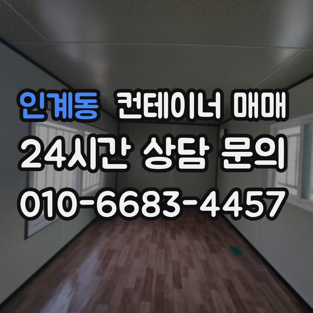 인계동 컨테이너 매매