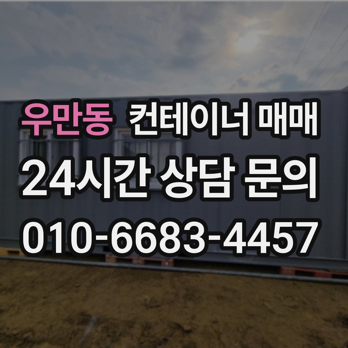 우만동 컨테이너 매매