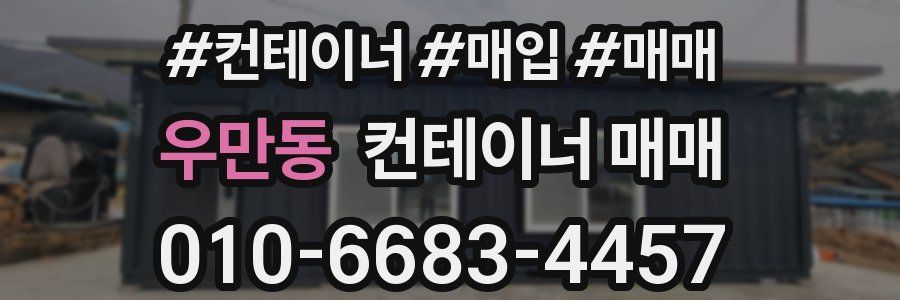 우만동 컨테이너 매매