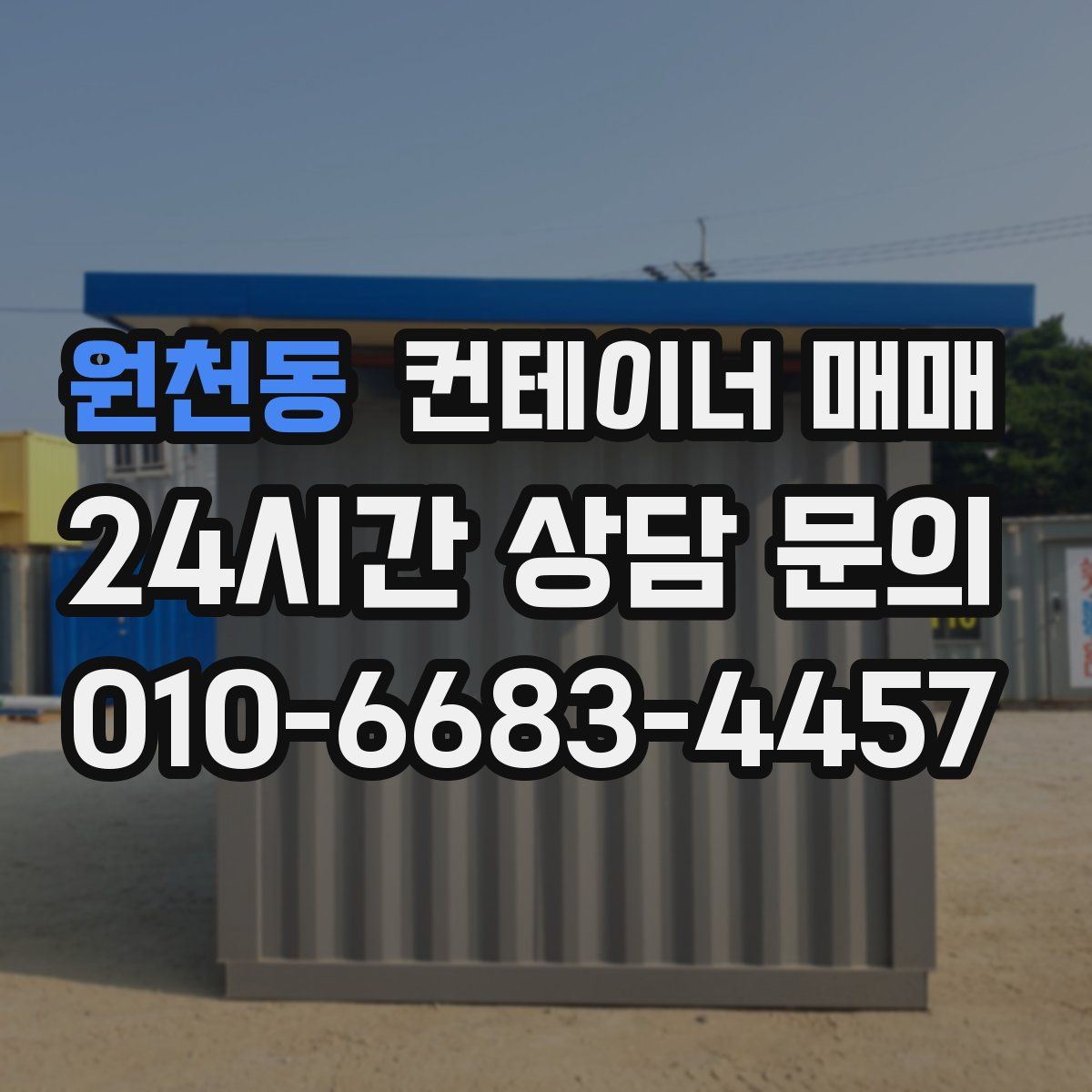 원천동 컨테이너 매매