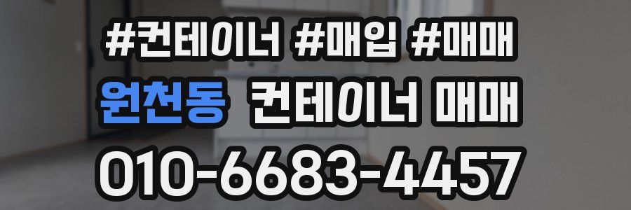 원천동 컨테이너 매매