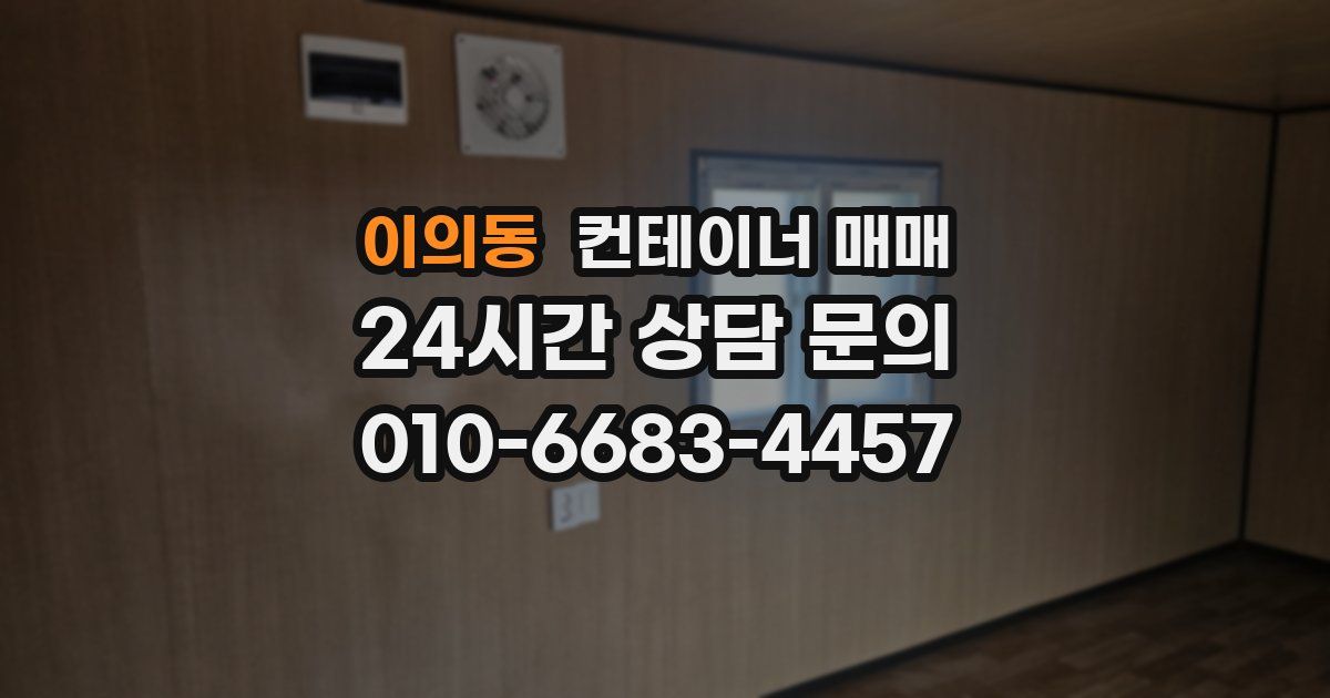 이의동 컨테이너 매매