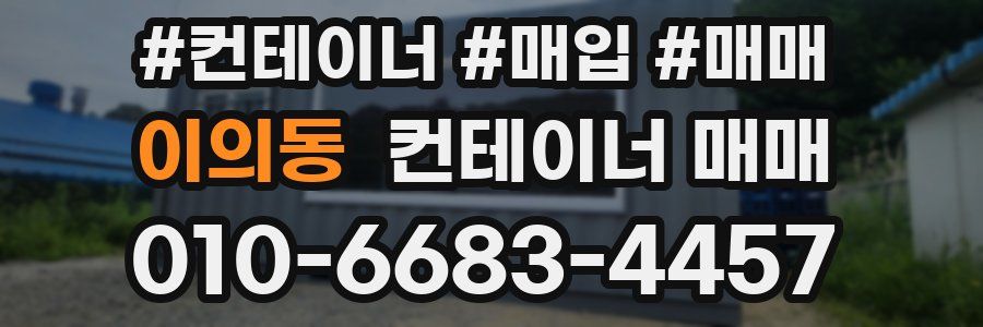 이의동 컨테이너 매매