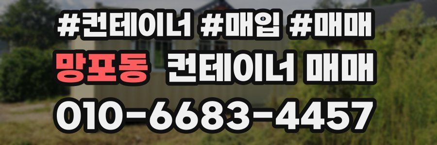 망포동 컨테이너 매매