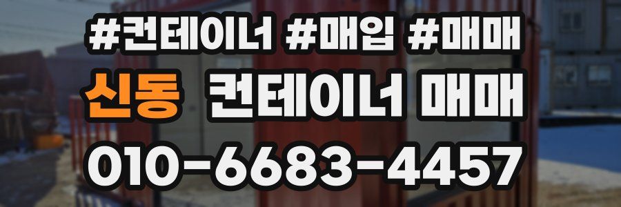 신동 컨테이너 매매