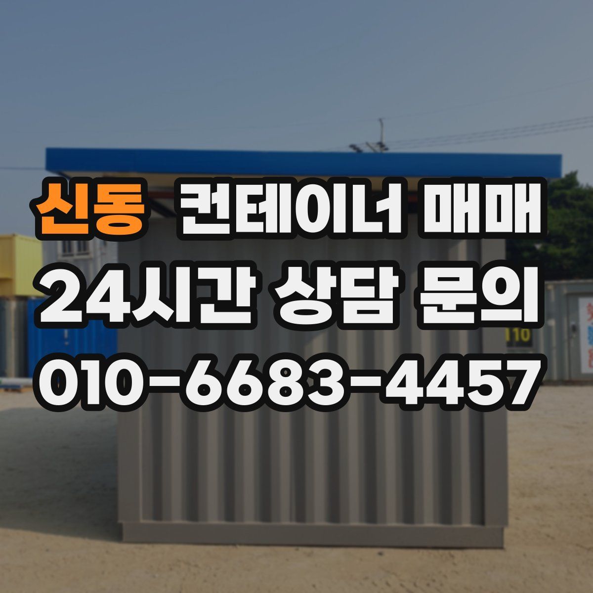 신동 컨테이너 매매