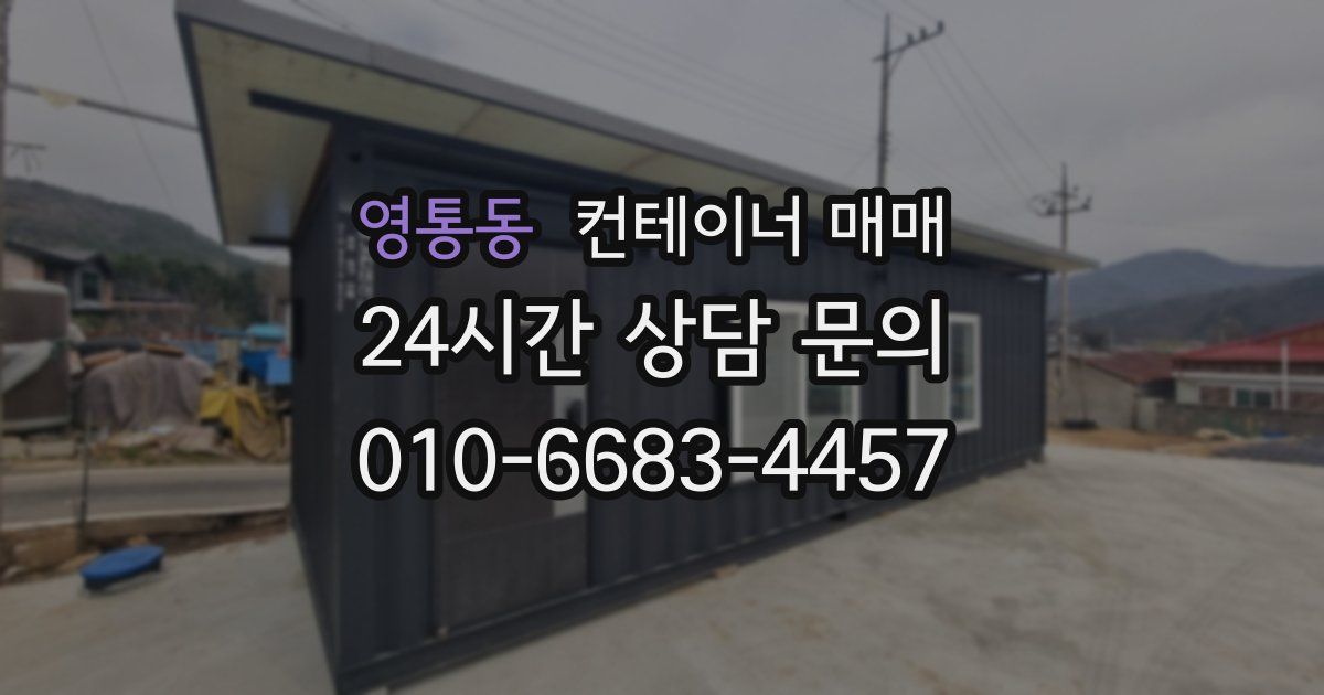 영통동 컨테이너 매매