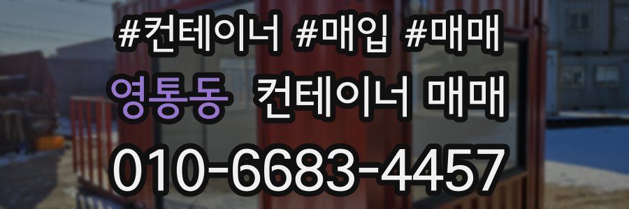 영통동 컨테이너 매매