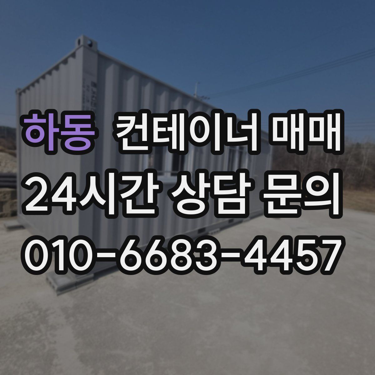 하동 컨테이너 매매